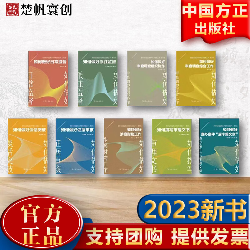 2023新版新时代纪检监察工作实务指南丛书第二辑全9册如何做好日常监督 派驻监督 审查调查组织协作 审查调查综合工作 谈话突破 证据审核 涉案财物工作 如何撰写审理文书 查办案件后半篇文使用感如何?