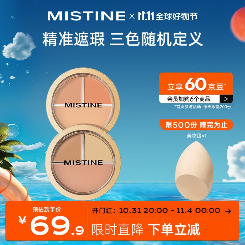 Mistine（蜜丝婷）三色遮瑕膏遮瑕盘精准遮盖痘痘黑眼圈 01日常百搭盘高性价比高么？