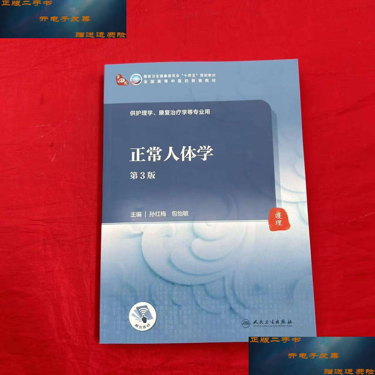 【二手9成新】正常人体学(第3版/本科中医药类/) /孙红梅 人民卫生
