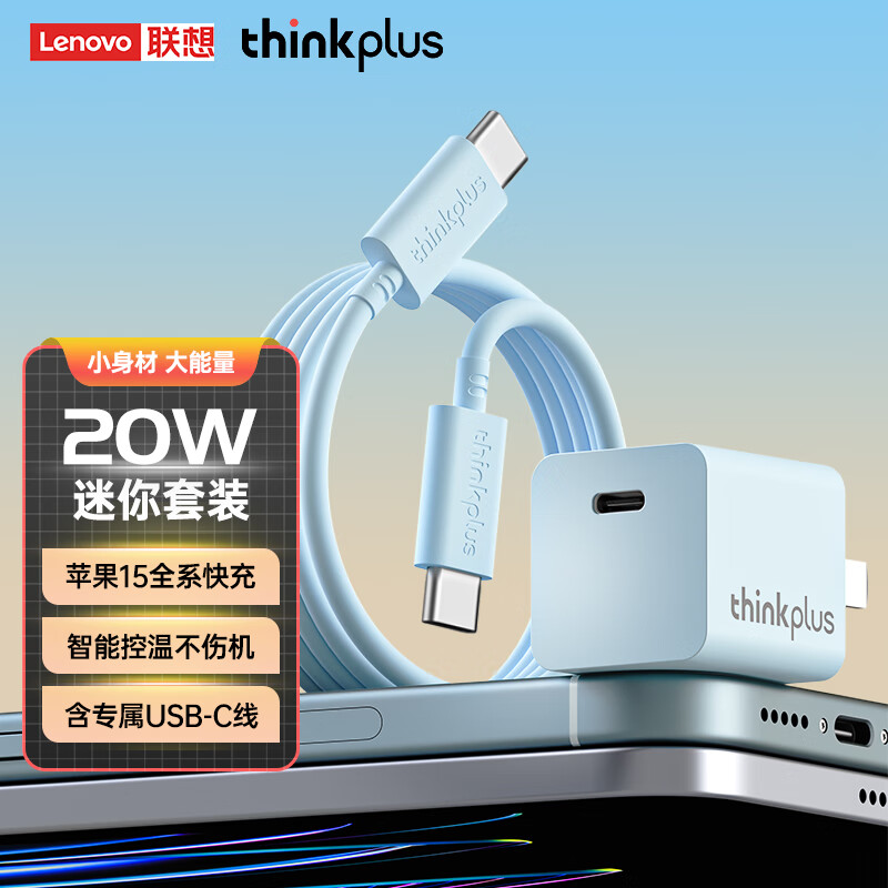 ThinkPlus联想苹果15充电器20W快充套装适用于iphone15手机ipad平板Type-C数据线插头 蓝