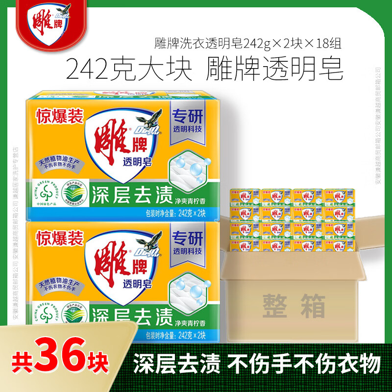 雕242g大块透明皂青柠香洗衣皂去渍去污肥皂手洗衣皂不伤衣物不伤手 242g 36块 (双块装)整箱