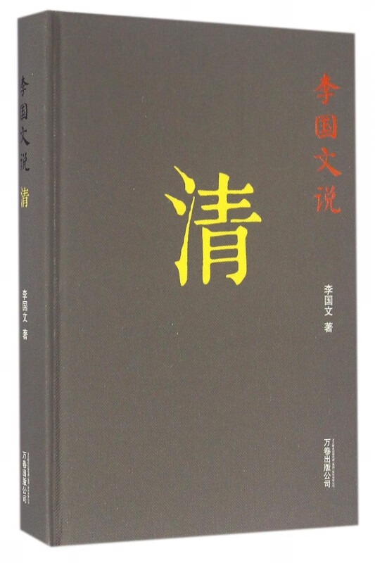 李国文说清(精)