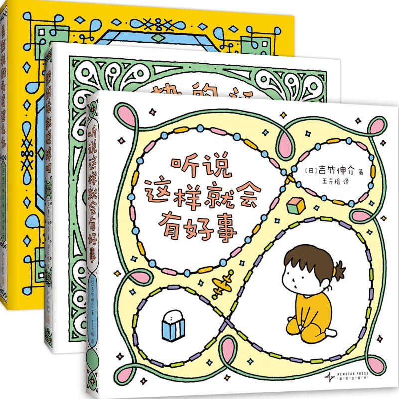 吉竹伸介治愈系小绘本：听说这样就会有好事（全3册） 正版正货 新华书店