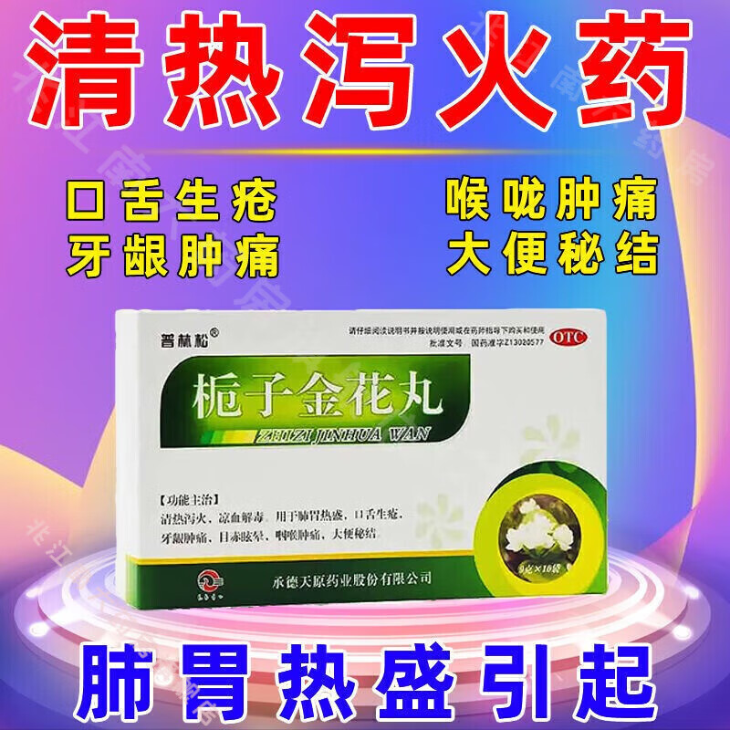普林松 栀子金花丸 9g*10袋 口舌生疮,牙龈肿痛,目赤眩晕,咽喉肿痛