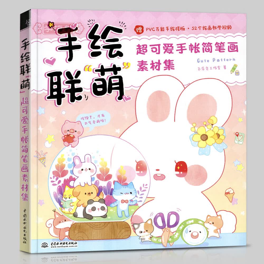 手绘联萌超可爱手帐简笔画素材集飞乐鸟手账入门教程零基础教材简笔画