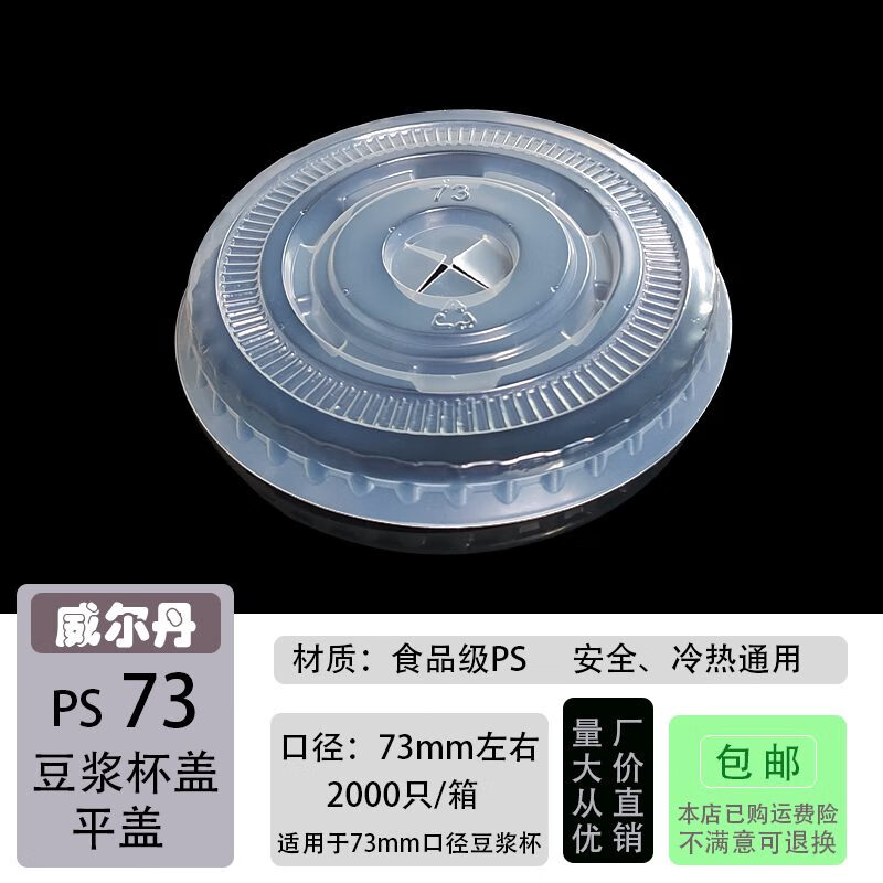 丹羽爾73/74/75mm一次性杯蓋 9A/12A豆?jié){可樂冷熱飲料紙杯打包塑料蓋子 73平蓋2000個