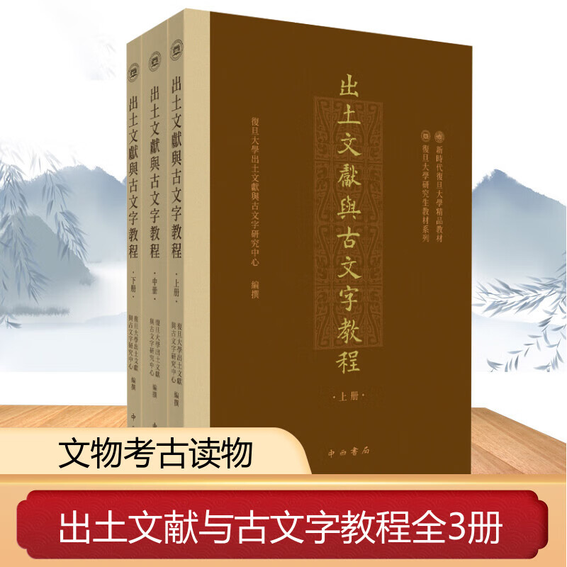 出土文献与古文字教程  复旦大学出土文献与古文字研究中心 编撰  中西书局 图书