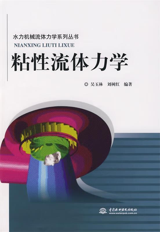 粘性流体力学 吴玉林,刘树红 编著 水利水电出版社