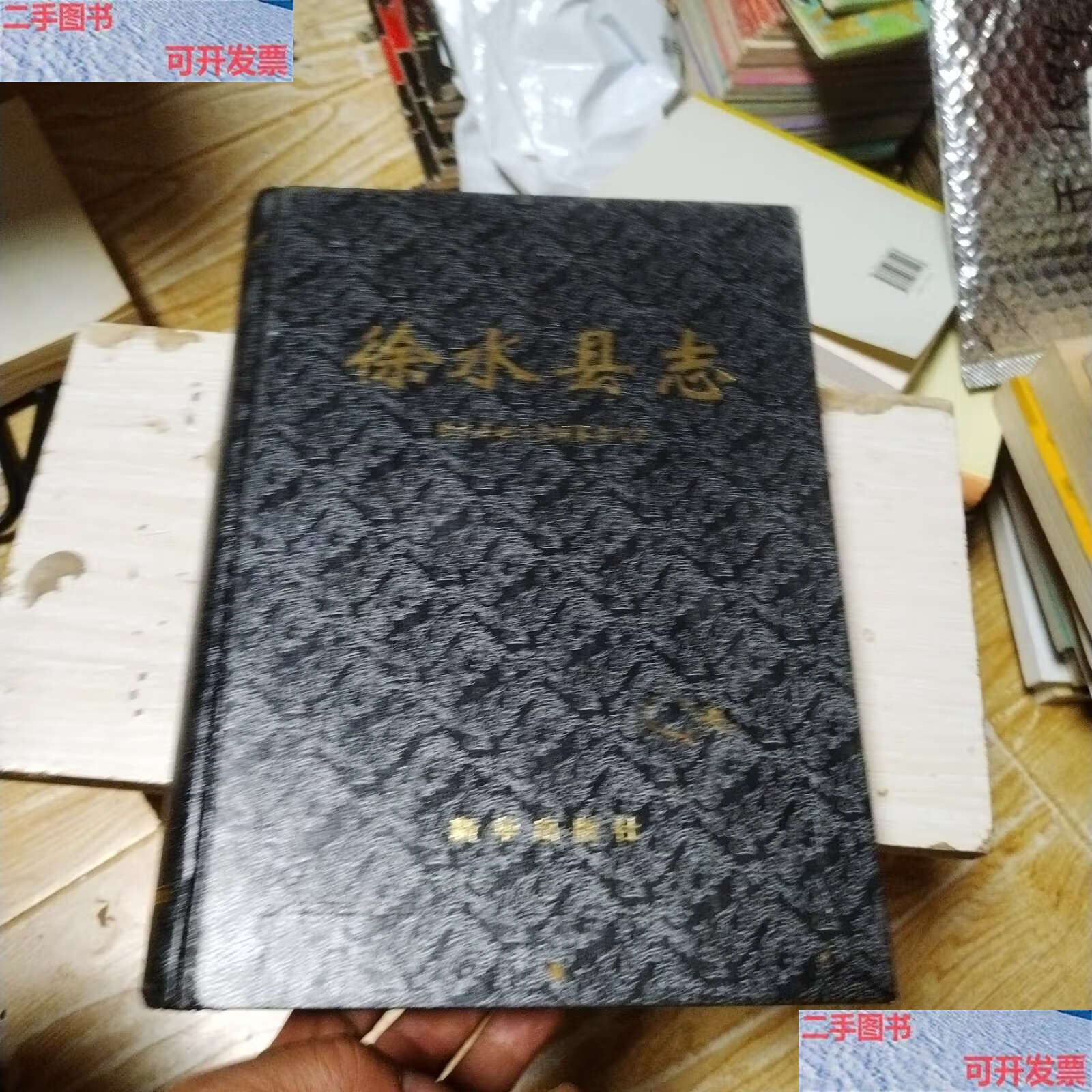 【二手9成新】徐水县志 /河北省徐水县地方志编纂委员会 新华