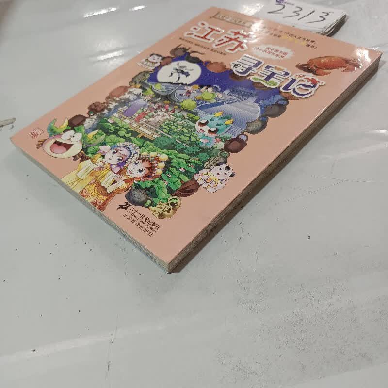 【绝版旧书】我的本大中华寻宝漫画书 江苏寻宝记