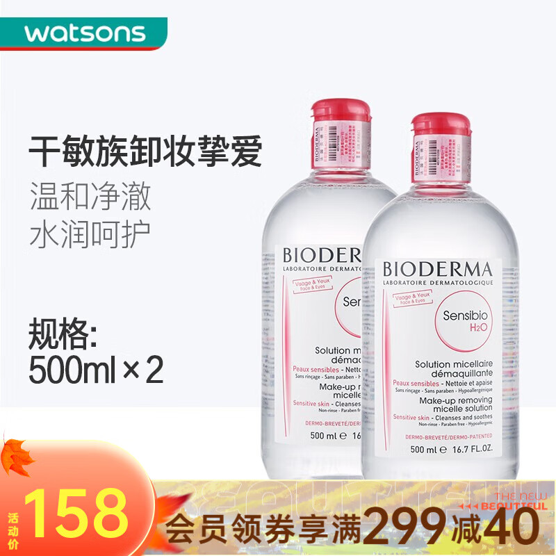 贝德玛（BIODERMA） 屈臣氏贝德玛洁肤液 温和卸妆水敏感肌深层清洁 【粉水】舒妍多效500ml*2高性价比高么？