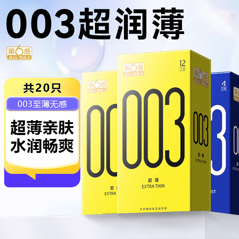 第六感避孕套超薄0.01隐形裸入安全套男女专用玻尿酸延时狼牙棒成人用品 【薄至003】全新超薄20只