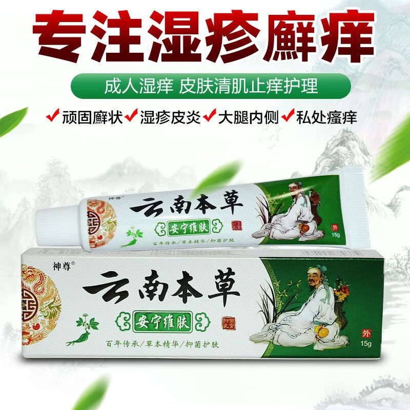 【健康大药房官方直售旗舰】云南本草膏私处止瘙痒抑菌乳膏皮肤瘙痒