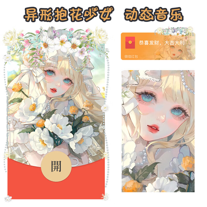 2024年新款二次元微信红包封面vx动态音乐红包封面 抱花女孩 抱花女孩