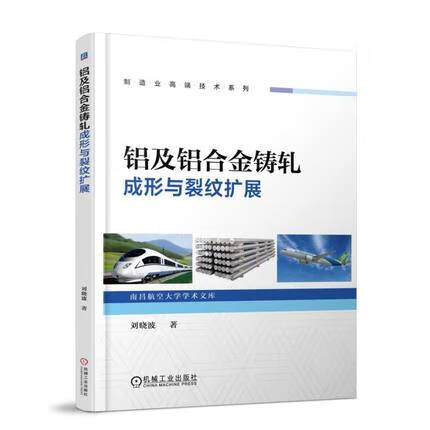 铝及铝合金铸轧成形与裂纹扩展