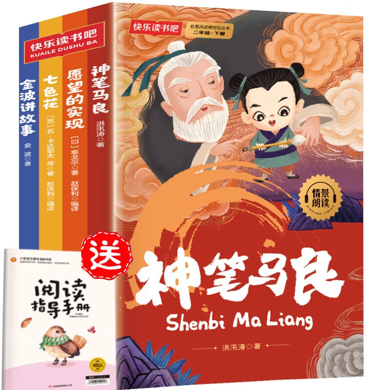 快乐读书吧二年级下册同步语文教材（全4册）神笔马良+愿望的实现+七色花+金波讲故事一起长大的玩具彩图注音版小学教辅课外必读书目经典文学名著有声伴读赠送阅读考点练习册