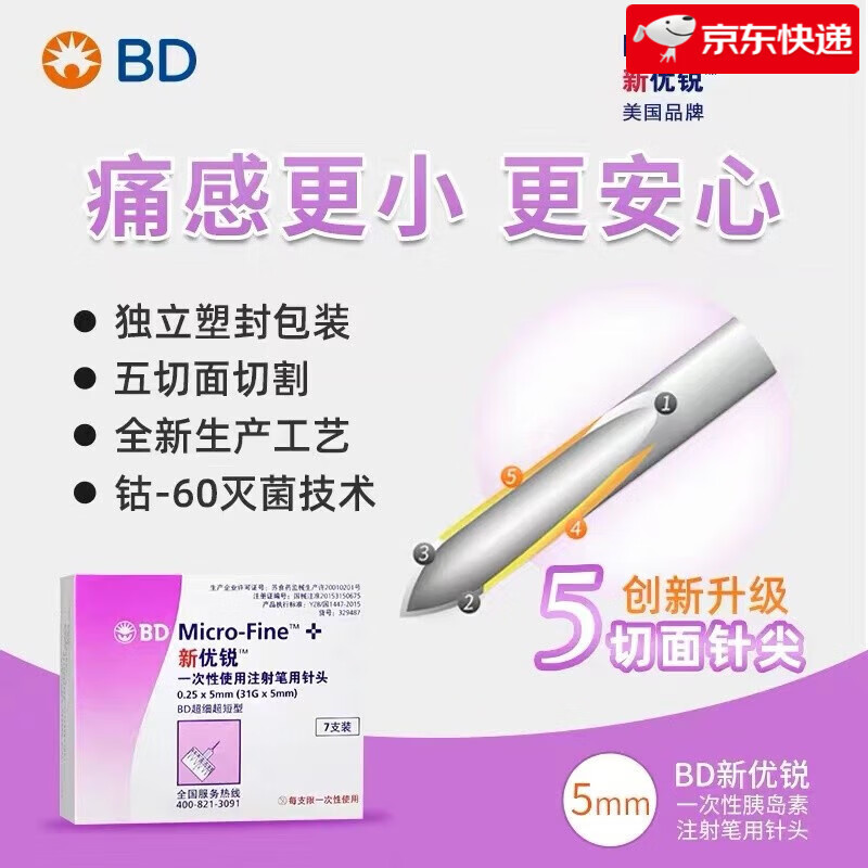 新优锐 BD针头一次性胰岛素注射笔针头5mm （31G）糖尿病高血糖4mm（32G）5切面针头 5mm *10盒 70支+100片酒精棉片