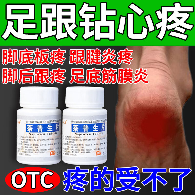 脚后跟疼吃什么药】治足跟痛脚后跟疼足底筋膜炎足跟骨刺跟腱炎疼脚底
