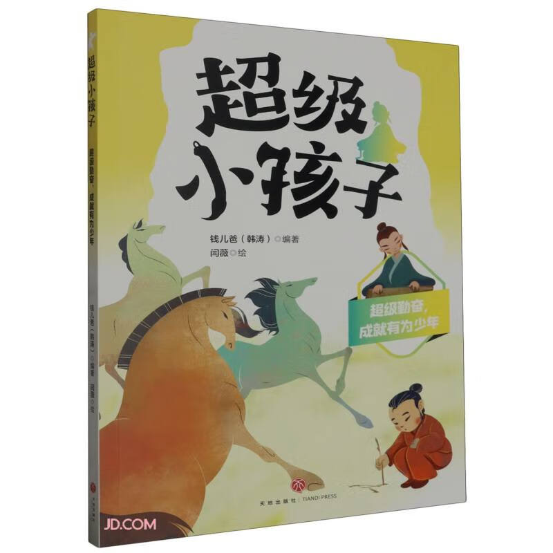 超级勤奋, 成就有为少年钱儿爸 (韩涛) 编著天地9787545576771楚风