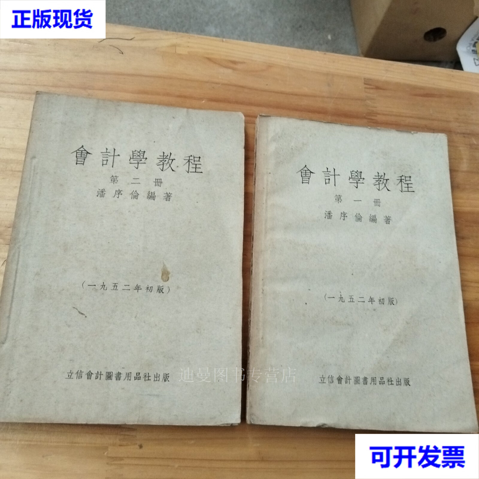 丛书:会计学教程(册 第二册 共2册 1952年版 潘序伦 立信会计图书