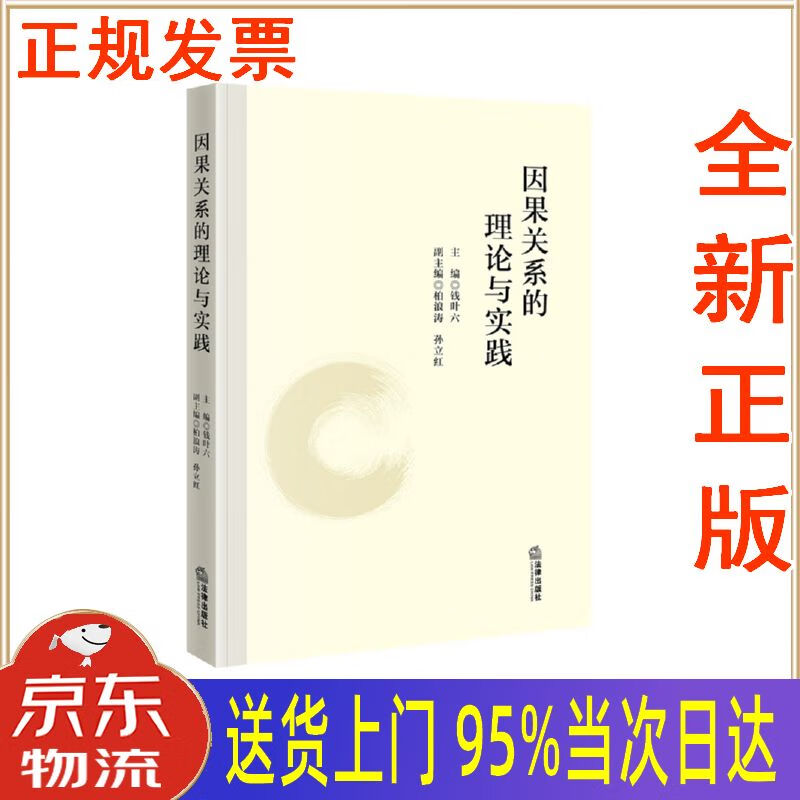 【新华正版 全新书籍】因果关系的理论与实践 钱叶六 法律出版社
