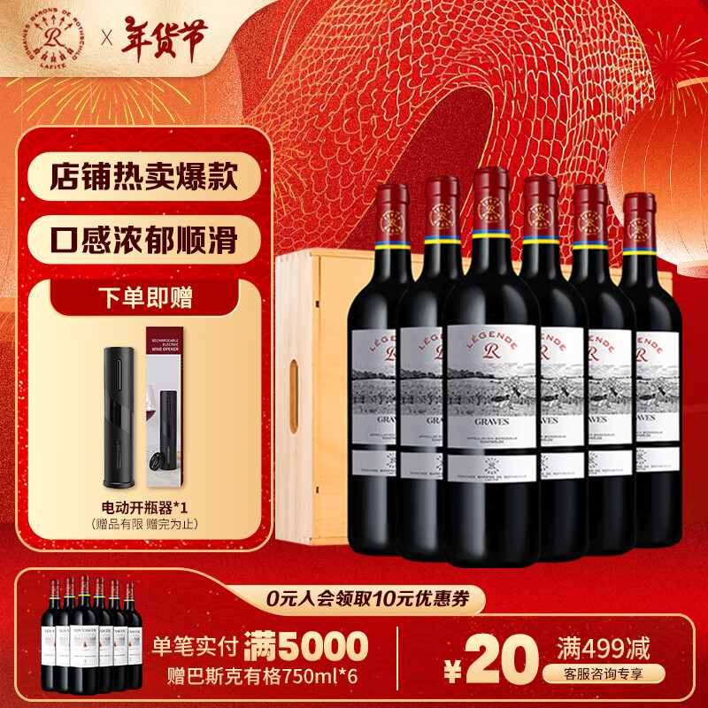 拉菲（LAFITE）罗斯柴尔德 精选产区干红葡萄酒法国红酒 原瓶进口 年货送礼 传奇格拉夫750ml*6木箱