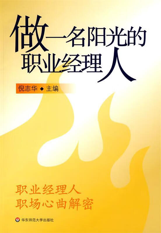 【正版书籍】做一名阳光的职业经理人(单册)