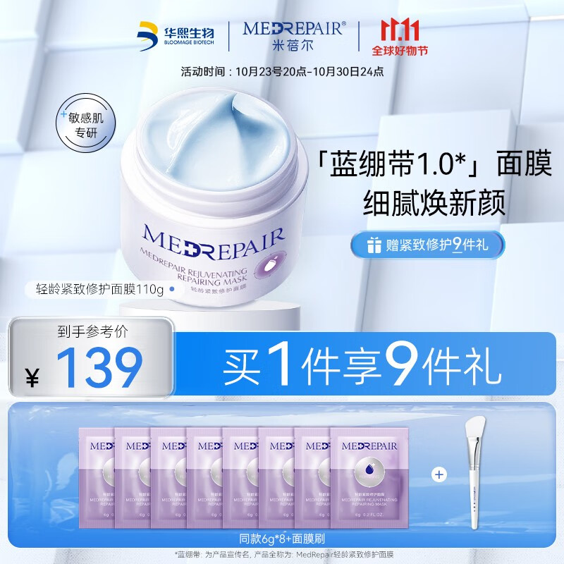 米蓓尔（MedRepair） 轻龄紧致修护蓝绷带涂抹面膜 补水保湿修护舒缓面膜 华熙生物 蓝绷带110g