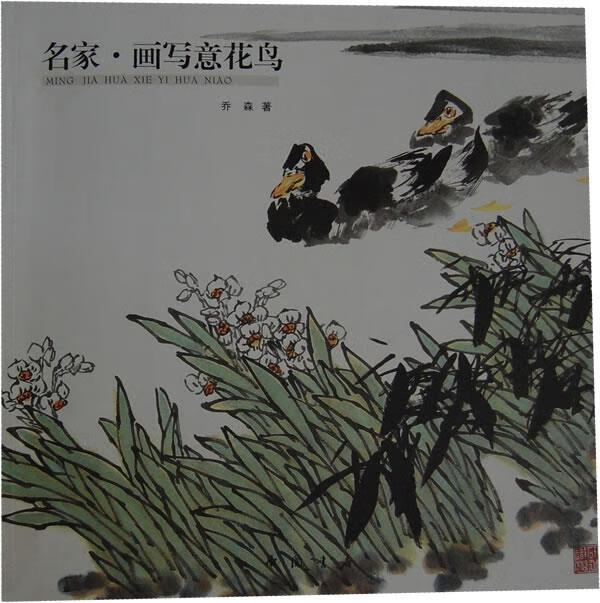 [正版二手] 名家画写意花鸟 乔森 著 中国书店出版社