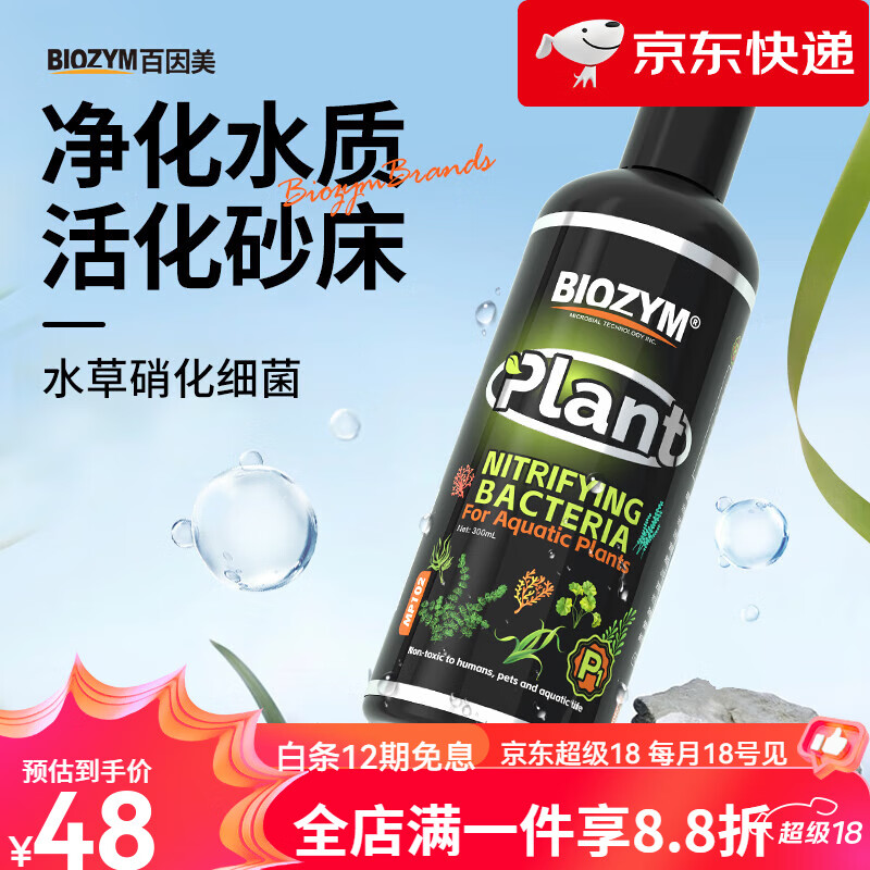 BIOZYM百因美水草缸專用硝化細菌凈化水質(zhì)活化水草泥 水草硝化細菌150ml