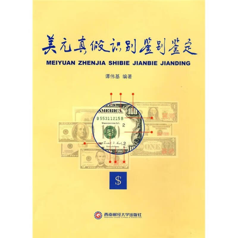 【正版现货】美元真假识别鉴别鉴定