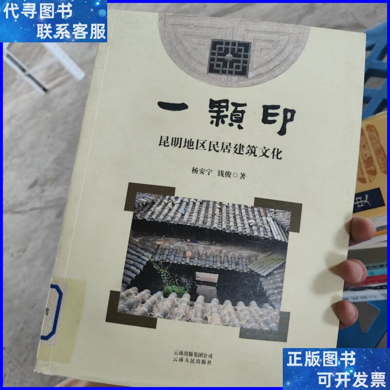 一颗印:昆明地区民居建筑文化 云南人民出版社二手书