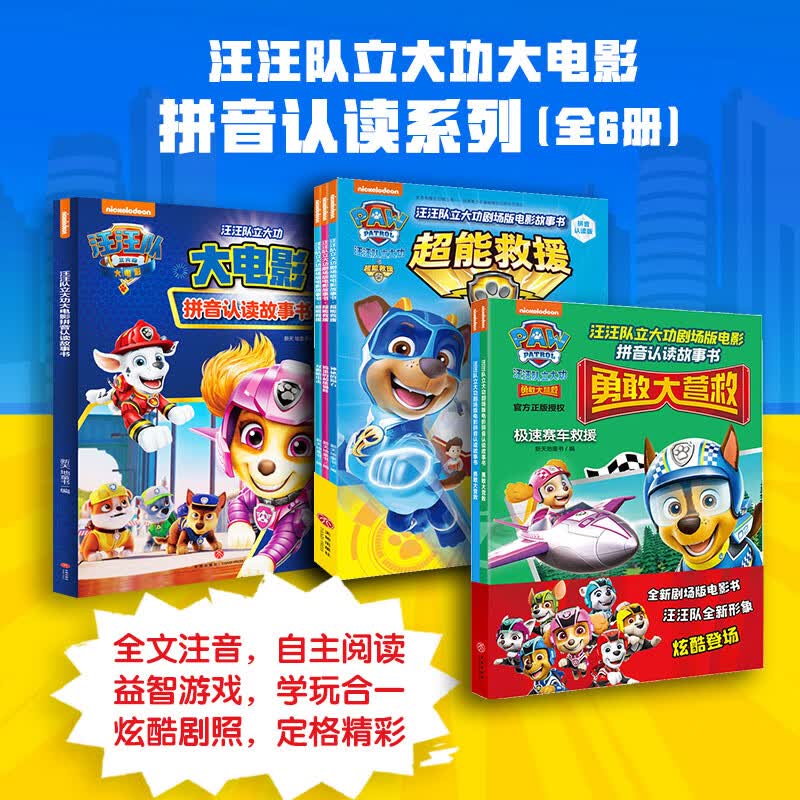 汪汪队立大功大电影拼音认读系列（全6册）（含剧场版电影《超能救援》《勇敢大营救》及正式版电影内容，识字关键期读物）