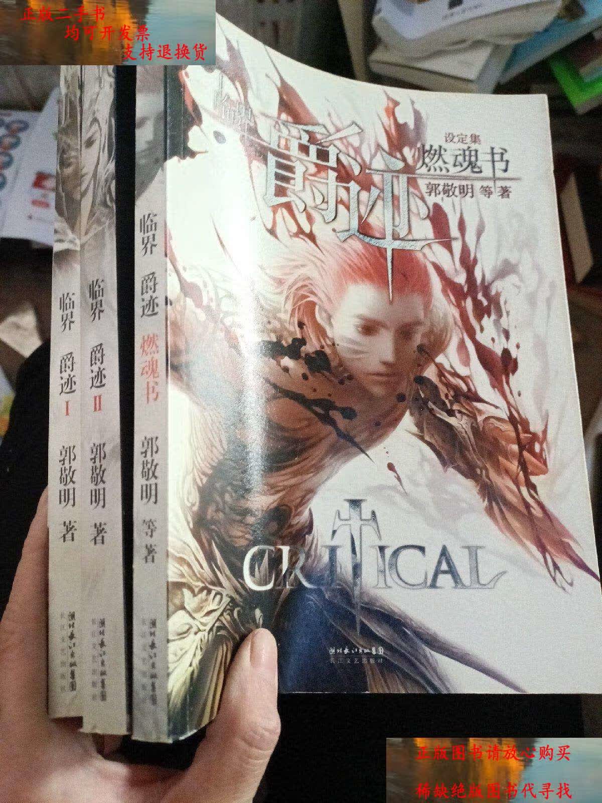 【二手9成新】临界·爵迹 Ⅱ /郭敬明 长江文艺