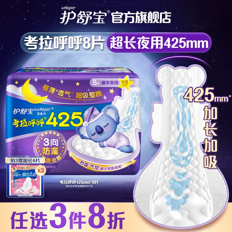 护舒宝考拉呼呼超长夜用卫生巾425mm*8片超薄棉柔姨妈巾