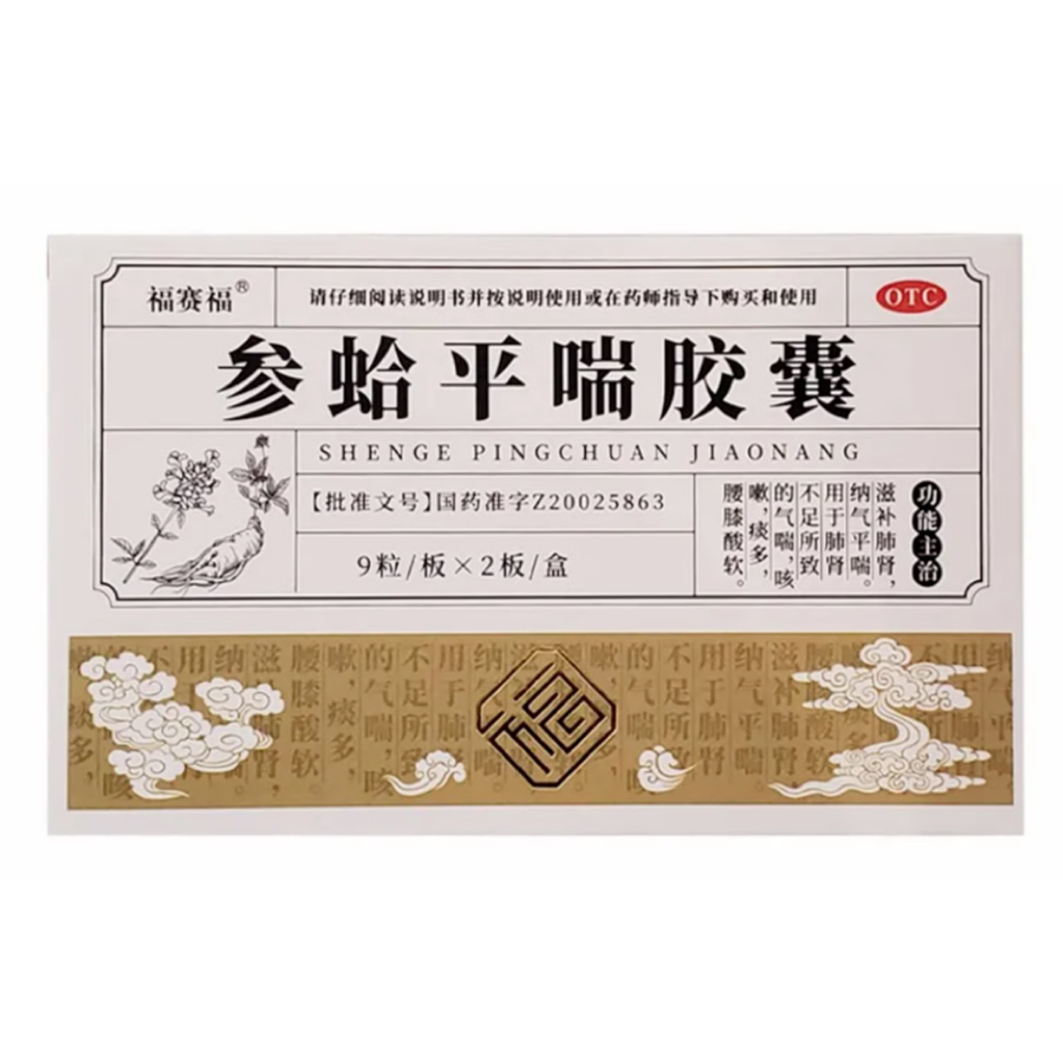 福赛福 参蛤平喘胶囊 0.