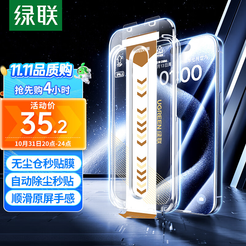 绿联 苹果15钢化膜iPhone15无尘仓秒贴手机屏幕保护膜听筒防尘防指纹防摔高清全屏覆盖前膜 2片属于什么档次?