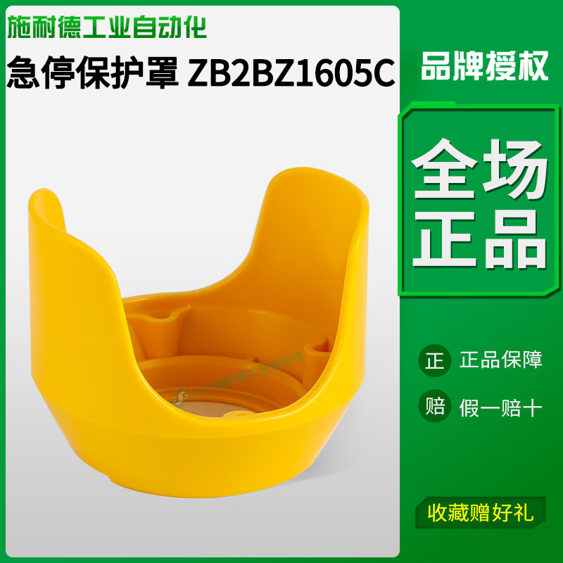 施耐德急停按钮保护罩ZB2BZ1605C黄色开关盒防护套防触碰误碰22mm ZB2BZ1605C