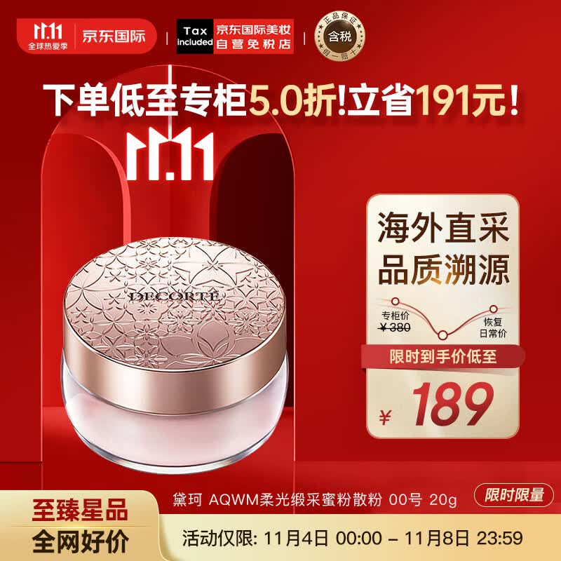 黛珂（DECORTE）心悦容光丝柔蜜粉散粉 #00号 20g 隐形毛孔控油 彩妆礼物属于什么档次？