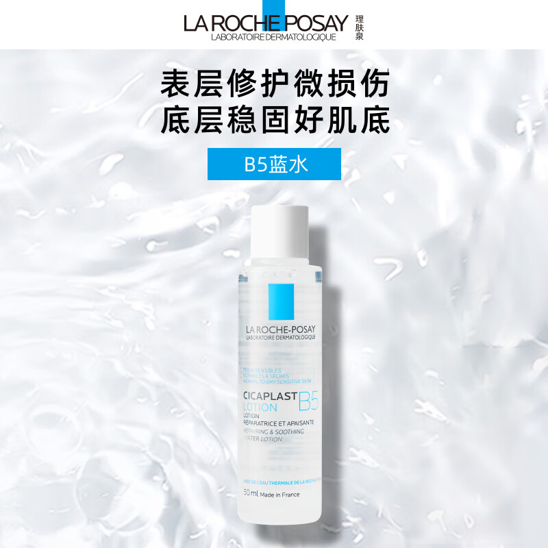 理肤泉B5蓝水50ml体验装温泉水补水保湿修护舒缓爽肤水京东试用
