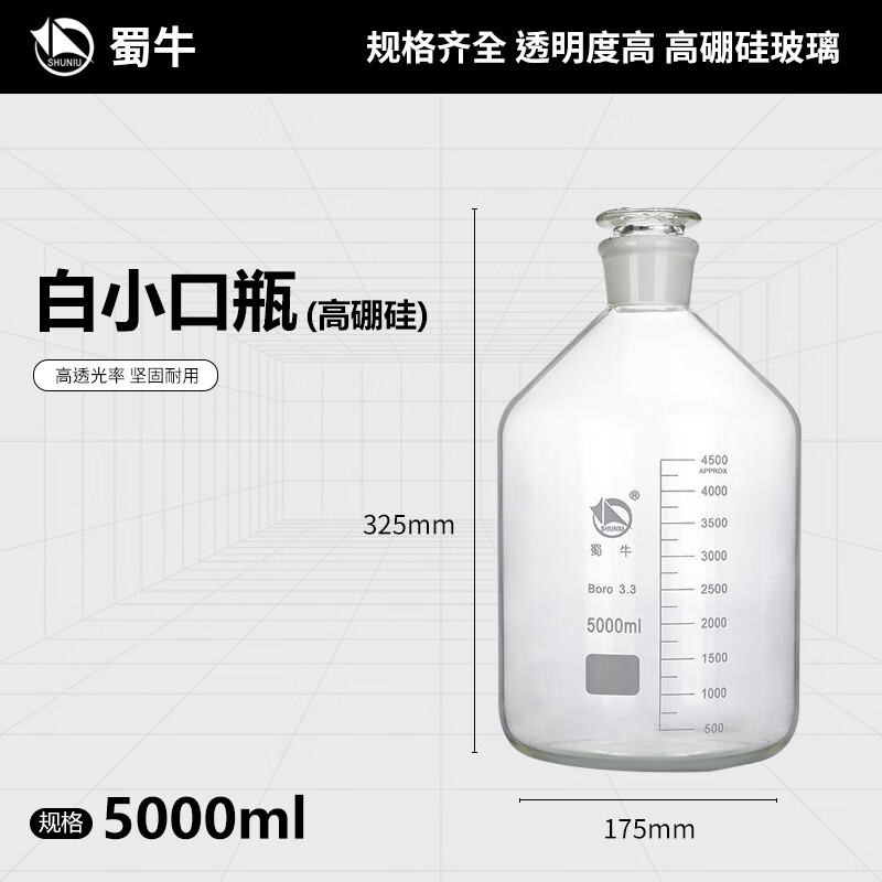 蜀牛 高硼硅小口瓶细口瓶3.3小口瓶 实验室试剂瓶 磨口瓶 高硼硅小口 透明5000ml
