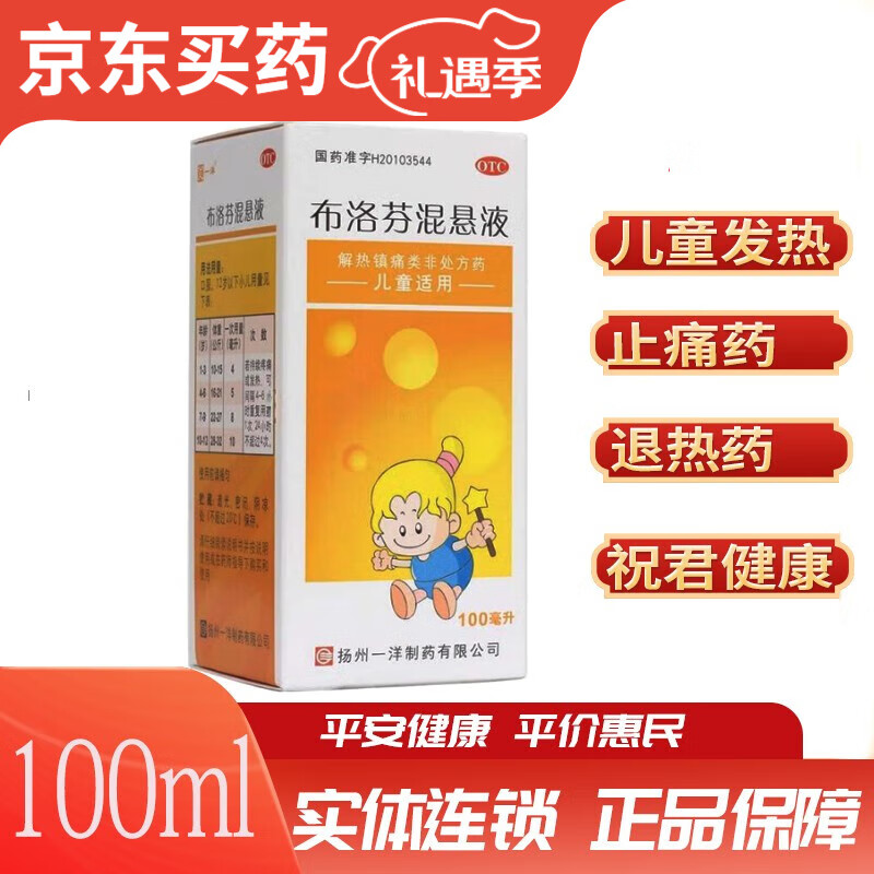 一洋 布洛芬混悬液 2%*100ml 儿童感冒发热 止痛 牙痛 头痛 1盒