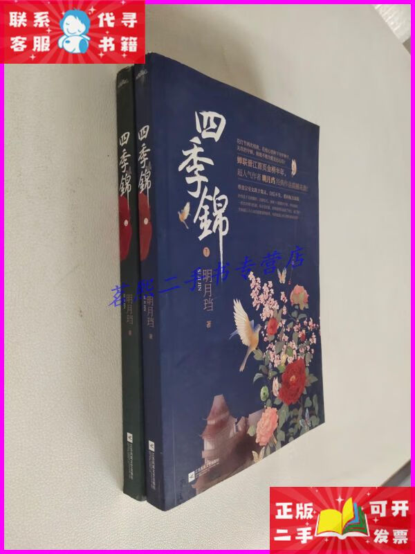 四季锦(上下) 江苏文艺出版社二手书