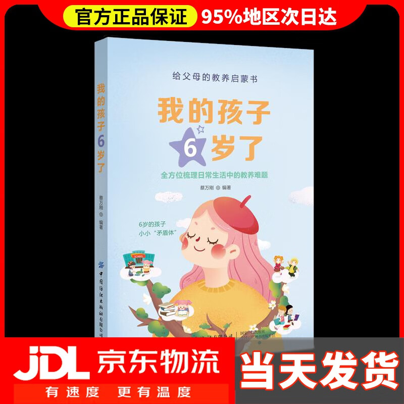 【送货上门】我的孩子6岁了 蔡万刚 中国纺织出版社