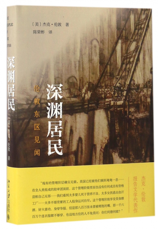深渊居民(伦敦东区见闻)(精)