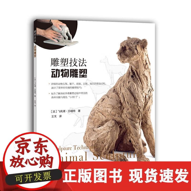 【正版现货】雕塑技法·动物雕塑