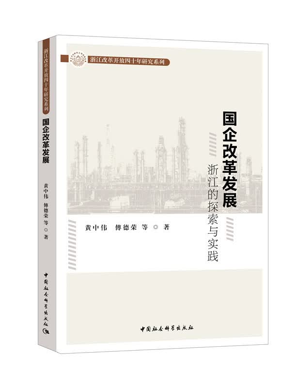 国企改革发展：浙江的探索与实践/经济/书籍分类/经济体制与改革