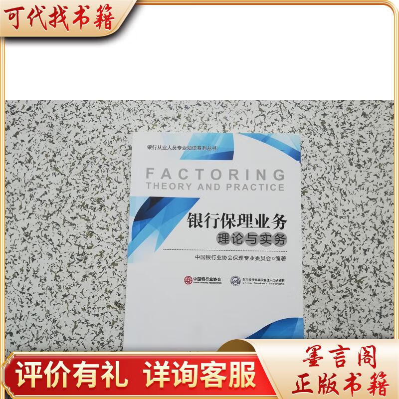 银行保理业务理论与实务9787504969088中国金融出版社中国银行业协会