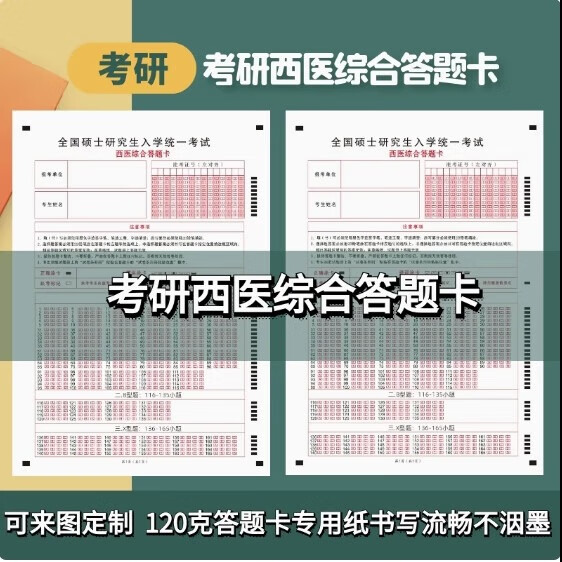 2025考研全国硕士研究生入学统一考试306西医综合答题卡 306西医综合