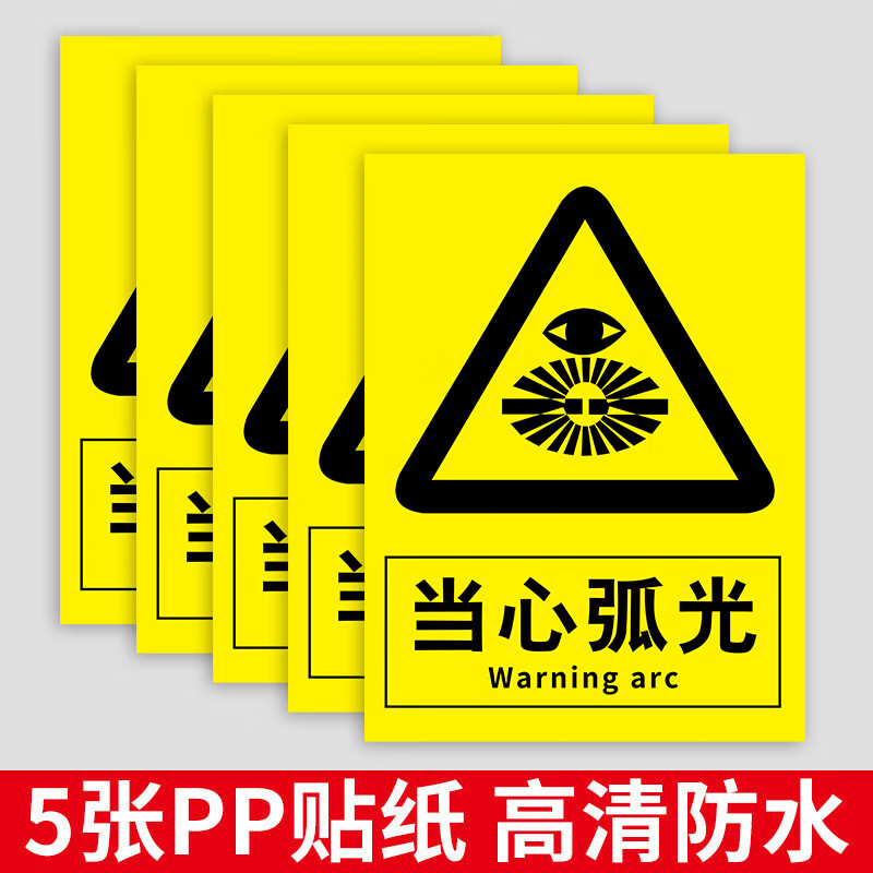 当心弧光标识牌当心激光辐射小心激光弧光安全警示牌佩戴防护眼镜